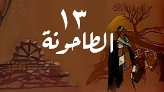 الطاحونة: الحلقة 13 من 16