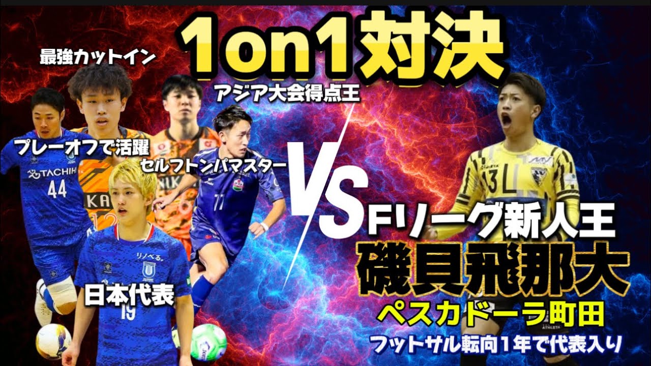 【フットサル】「1on1対決　Fリーグ新人王に挑戦」2024-2025Fリーグ新人王磯貝飛那大選手にフットサル日本代表をはじめ南部会の猛者がチャレンジ