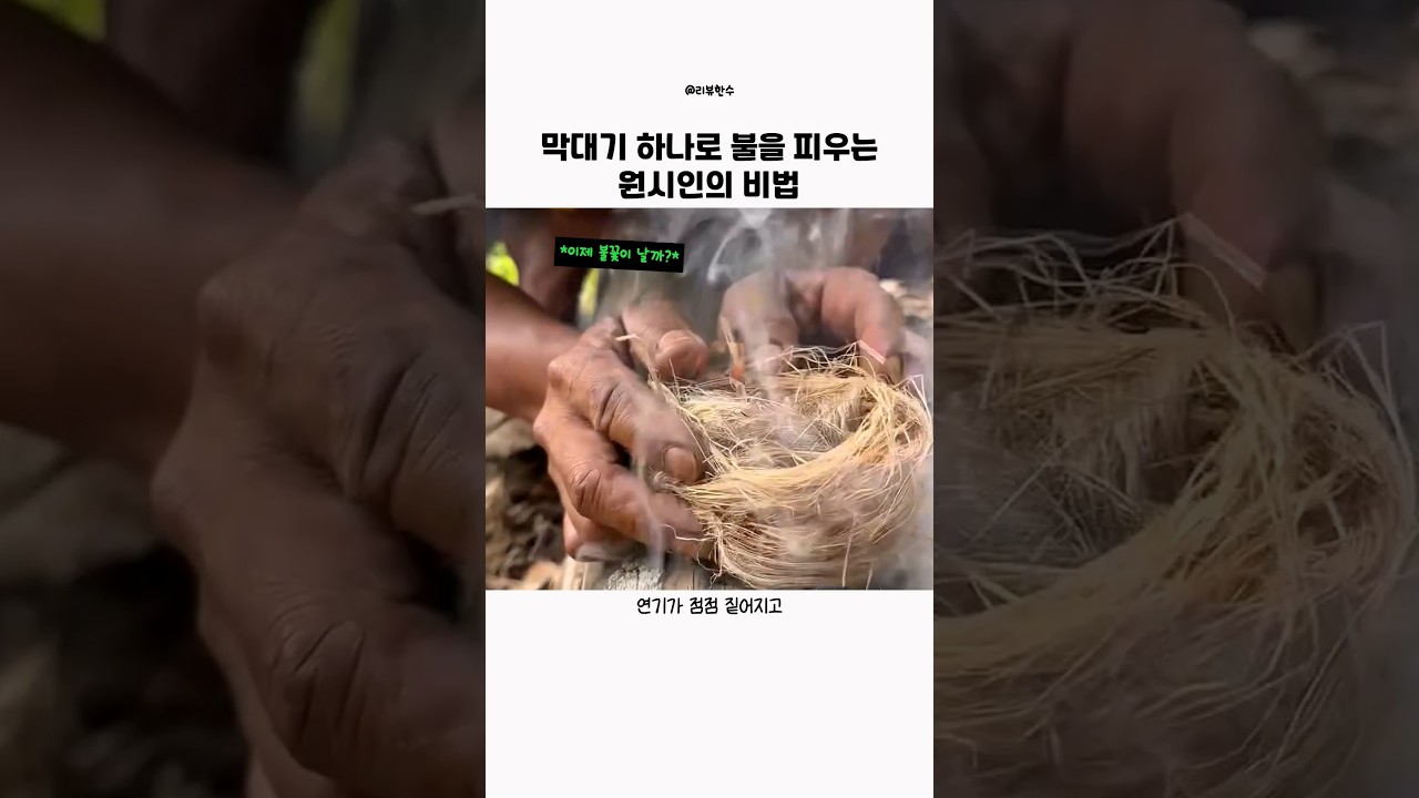 막대기 하나로 불을 피우는 원시인의 비법