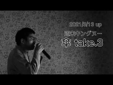 King Gnu 傘歌ってみた take.3