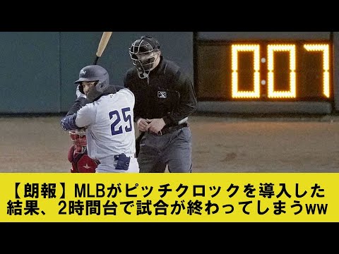 【朗報】MLBがピッチクロックを導入した結果、2時間台で試合が終わってしまうww【2chプロ野球まとめ】