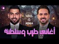 Wael Jassar Adam Tarab Songs وائل جسار ملك الاحساس وادم أجمد كوكتيل أغاني طرب وسلطنة هتسمعة 