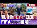 習川會前哨戰開打?東協外長會議登場 日本印度關係崩裂 FIFA盯上中國足球 翻身契機?【全球大視野】完整版下集 ‪‪@全球大視野Global_Vision