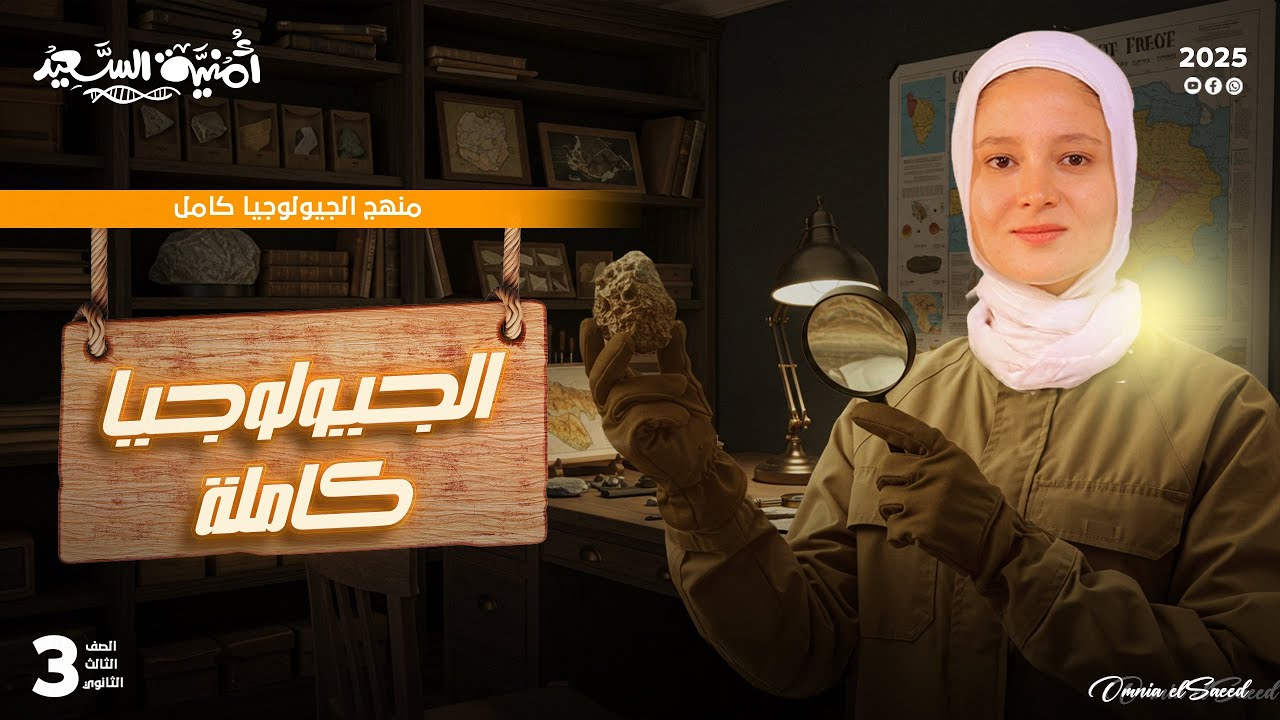 منهج الجيولوجيا كامل 2025 - ليالي الامتحان