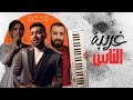 Wael Jassar Ghariba El Nas غريبة الناس Cover By Mohamed Tala Prod By Khaled Ziadi Wael Jassar Ghariba El Nas غريبة الناس Cover By Mohamed Tala Prod By Khaled Ziadi