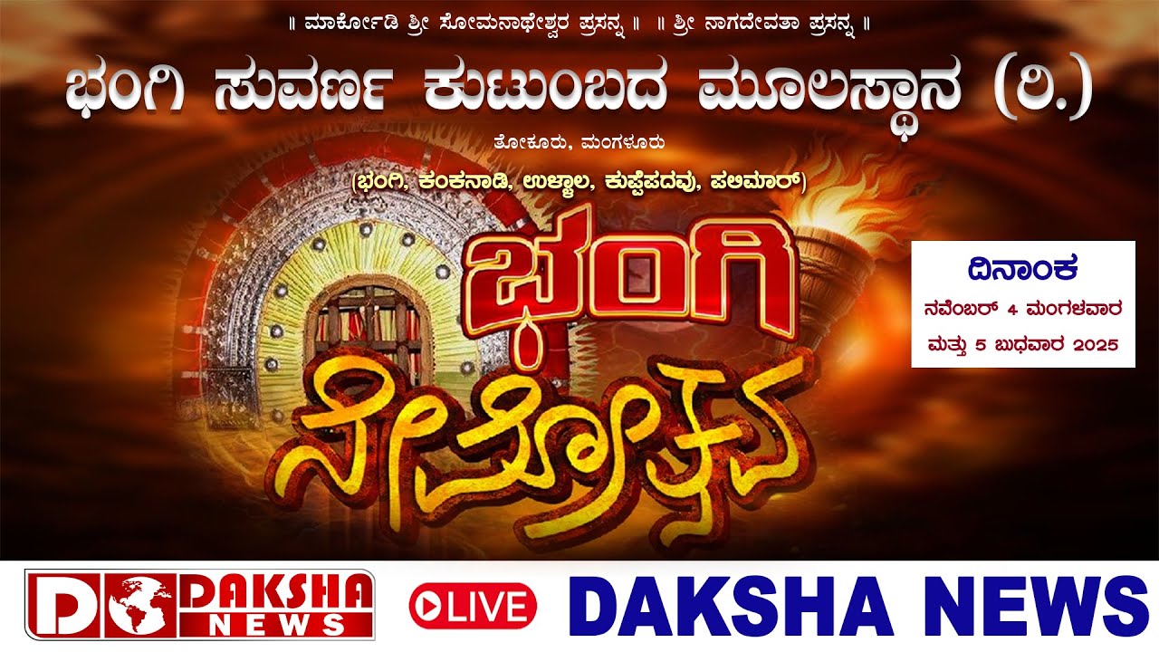 BHANGI NEMOSTAVA THOKURU JOKATTE | ಭಂಗಿ ಸುವರ್ಣ ಕುಟುಂಬದ ಮೂಲಸ್ಥಾನ (ರಿ.) ತೋಕೂರು ಜೋಕಟ್ಟೆ - ಭಂಗಿ ನೇಮೋತ್ಸವ