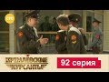 Кремлевские Курсанты 92