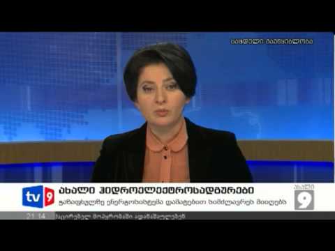 ახალი | ახალი ჰესები | 24.11.12