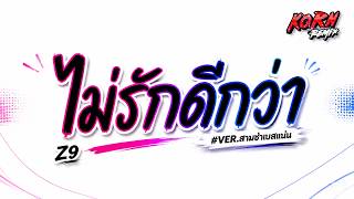 Download lagu #สามช่าแดนซ์🔥 ( ไม่รักดีกว่า - Z9 ) เธอกลับไปอยู่กับคนของเธอดีกว่า แดนซ์เบสแน่น KORNREMIX