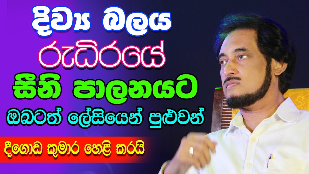 අධ්‍යාත්මික ශක්තිය එදිනෙදා ජීවිතයට... | Deegoda Kumara