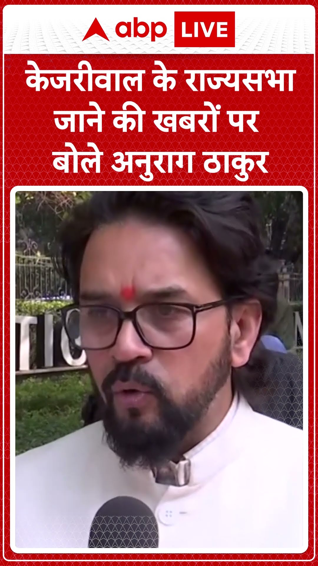 Delhi Politics: केजरीवाल के राज्यसभा जाने की खबरों पर बोले Anurag Thakur | ABP NEWS SHORTS