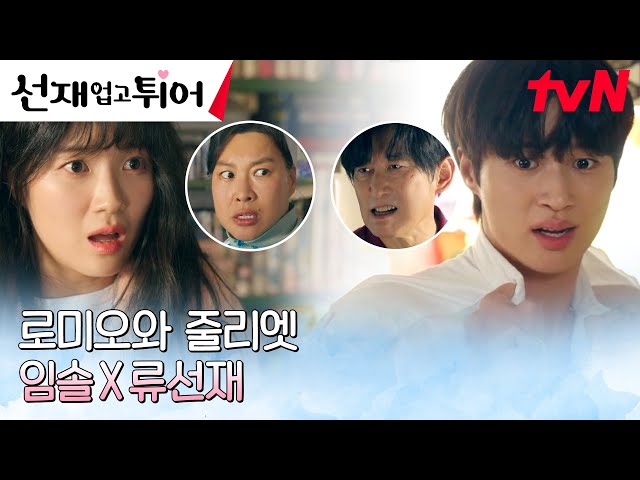 이게 왜 변우석 가방에서 나와?!😱 터져 나온 수백 개의 00에 억울한 누명ㅜㅜ #선재업고튀어 EP.11 | tvN 240513 방송 class=