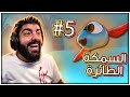 السمكة الطائرة بات سمكة I Am Fish 5 