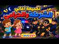 تجميعة أغاني الشرطة والحرامي | يا شرطة حرامي مع لولو وميمو 🚔🎶