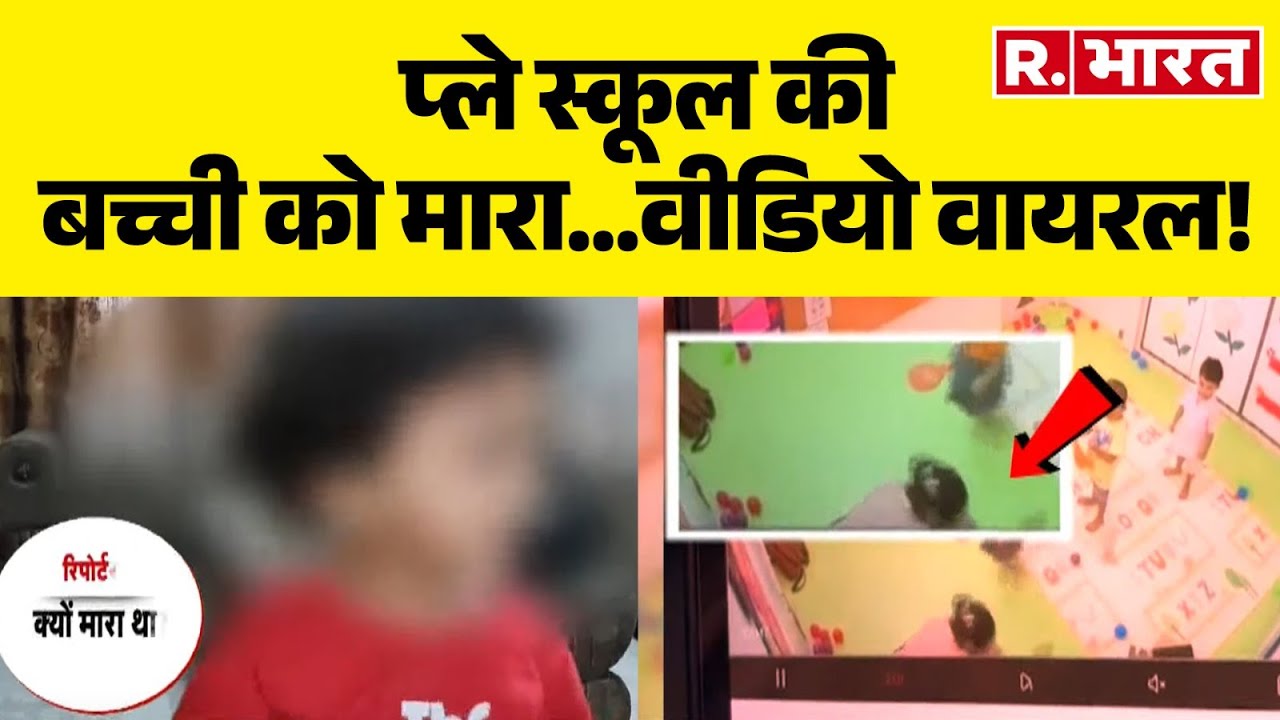 Kanpur News: प्ले स्कूल की बच्ची को मारा...वीडियो वायरल! Play School | Video Viral | R Bharat