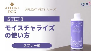 【AFLOAT DOG VET モイスチャライズの使い方・スプレー編】　保湿　低刺激　犬　アフロートドッグ