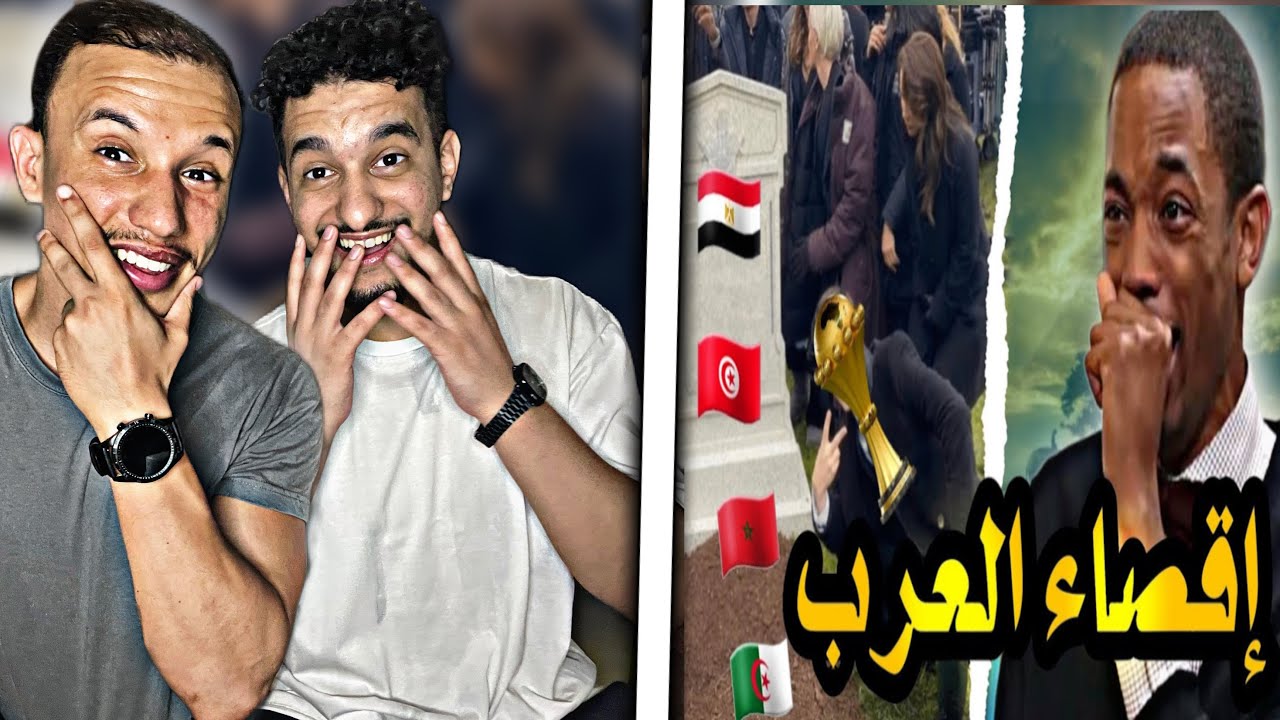 RAKLITA : إقصاء كل العرب من كأس إفريقيا 🇲🇦🇩🇿 أمجن قارة 😂😂