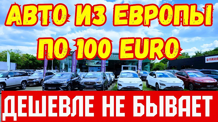 Авто из Европы по 100 EURO !!! ДЕШЕВЛЕ ТОЛЬКО ДАРОМ !!! 💥🚘🇪🇺