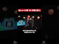 おしゃべり客 VS 弁護士芸人