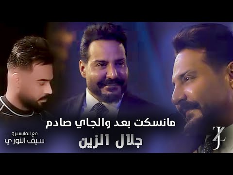 جلال الزين مع المايسترو سيف النوري ما نسكت بعد والجاي صادم 2025