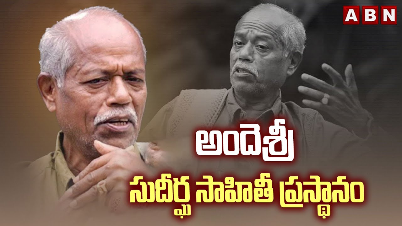 అందెశ్రీ సుదీర్ఘ సాహితీ ప్రస్థానం | Andesri Is No More | ABN