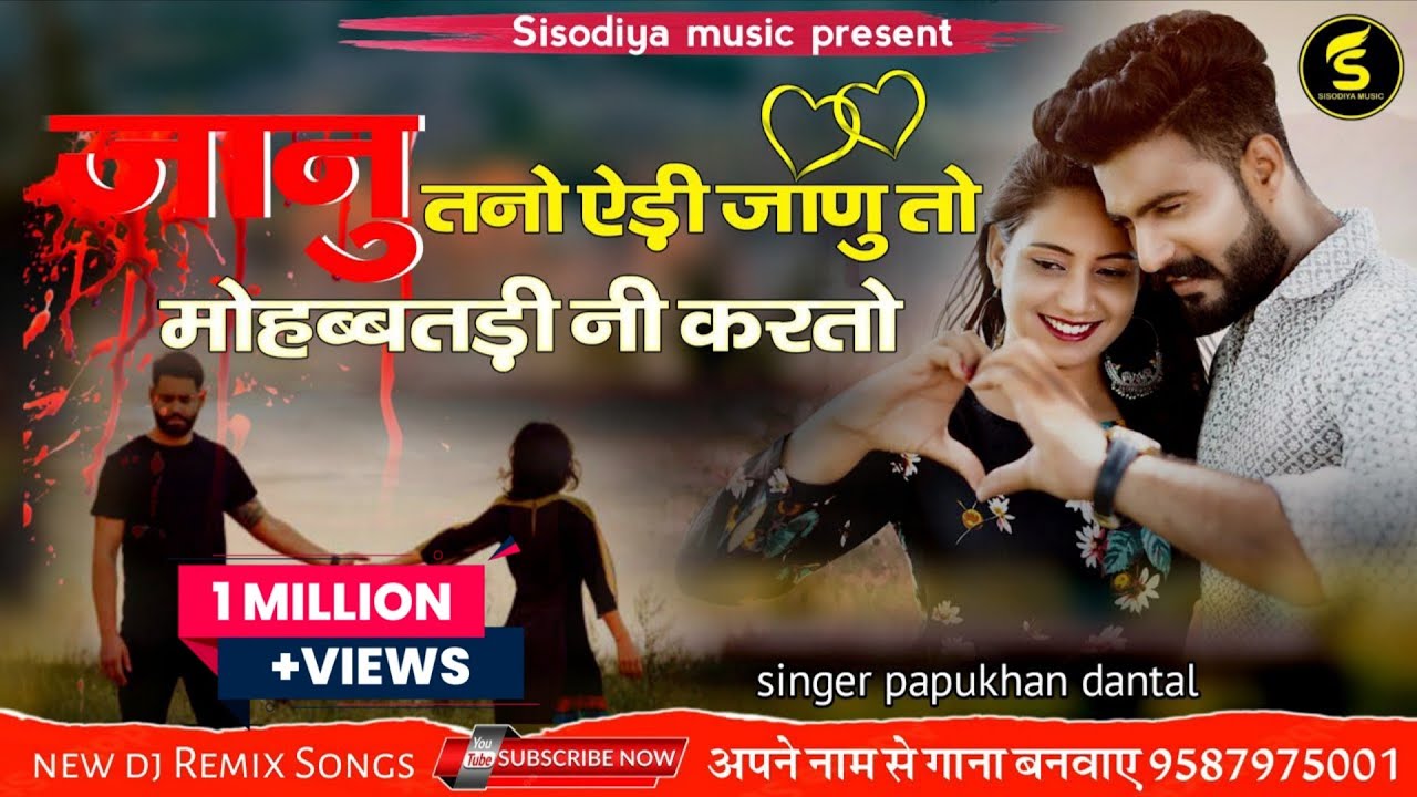 दर्द भरा सोंग ।। जानू तनो एड़ी जाणू तो मोहब्बत नी करतो ।। सिंगर पप्पुखान दांन्तल