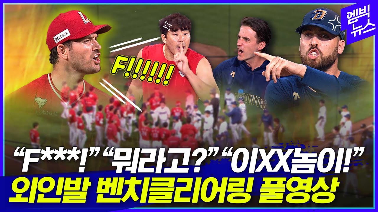 '너 영어 욕했냐?' 외국인 투수끼리 싸우다 벤치클리어링까지 [풀영상]