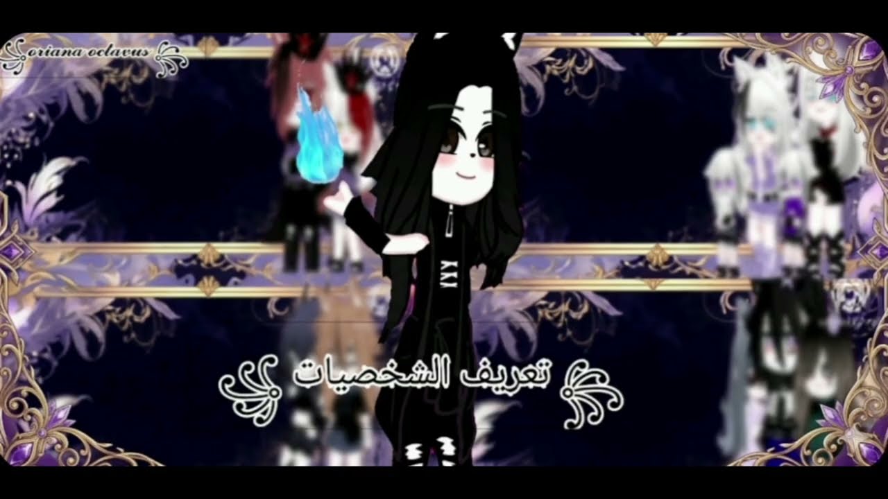 بداية جديدة ✨ ||××|| تعريف الشخصيات ||××|| 