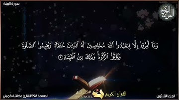 القرآن الكريم الصفحة 598 سورة القدر ، البنية القارئ عكاشة كميني