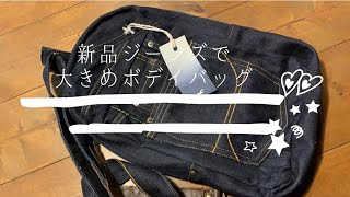 ちょっと大きめボデイバッグ【デニムジーンズリメイク】 - YouTube