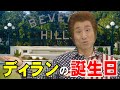 【なだぎ武】ディラン・マッケイだ。ドラマ『ディラン、10月9日誕生日前夜』