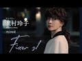 フィクサ S1•沢村玲子/内田有紀