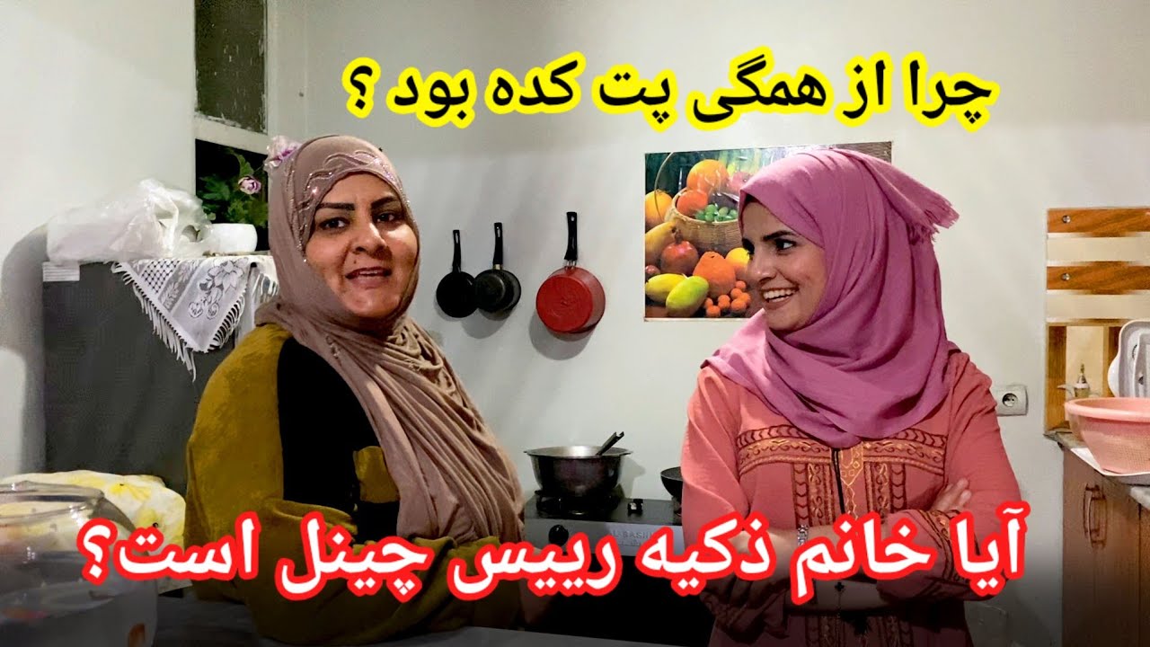 بلاخره حقیقت را گفت در این برنامه/آیا خانم ذکیه رییس چینل است؟ چرا از همگی پت کرده بود؟🙄