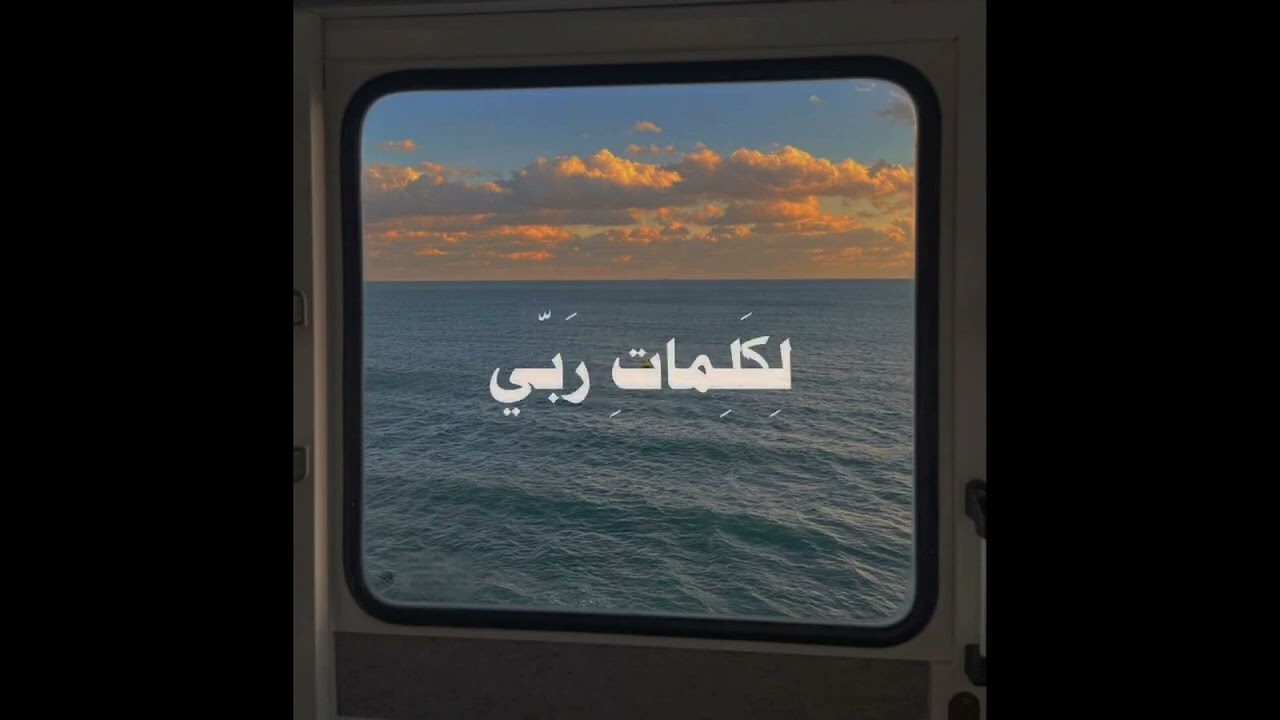 قُل لَّوْ كَانَ الْبَحْرُ مِدَادًا لِّكَلِمَاتِ رَبِّي الشيخ علي جابر