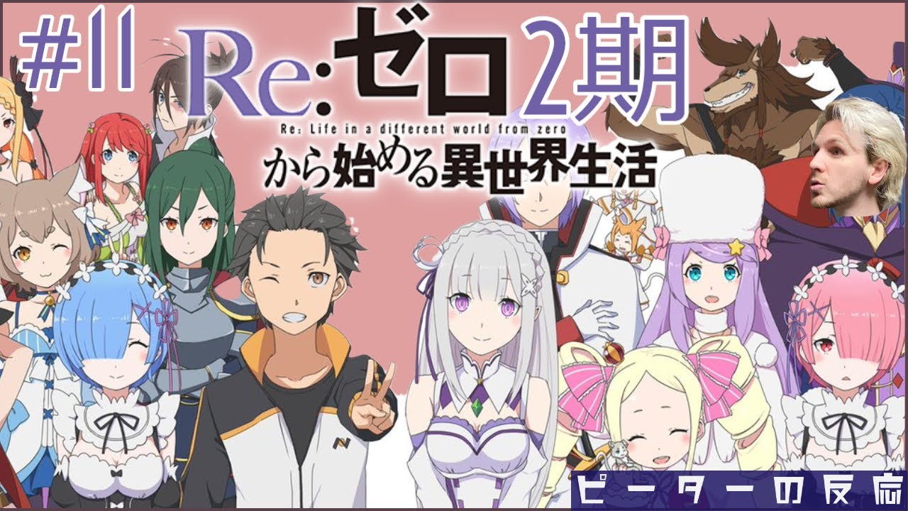 ピーターの反応 Re ゼロから始める異世界生活 2期 11話 Rezero Ss 2 Ep 11 アニメリアクション Youtube