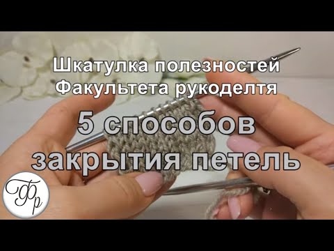 6. Как закрыть петли спицами? 5 простых способов закрытия петель. Шкатулка полезностей