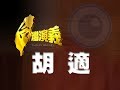 2014.06.08【台灣演義】白話文之父 胡適 | Taiwan History - Hu Shih