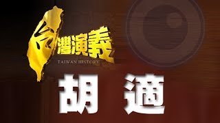 2014.06.08【台灣演義】白話文之父 胡適 | Taiwan History - Hu Shih