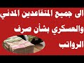 موعد صرف رواتب المتقاعدين هل ستصرف غد ام لا 