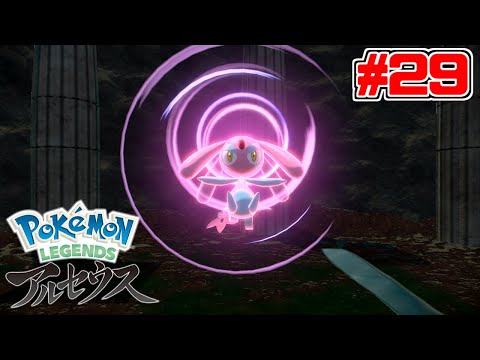 約束された神ゲー「Pokémon LEGENDS アルセウス」を全力で楽しむ！#29