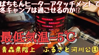 ぱちもんヒーターアタッチメントで青森の冬をキャンプで乗り切る　ふるさと河川公園