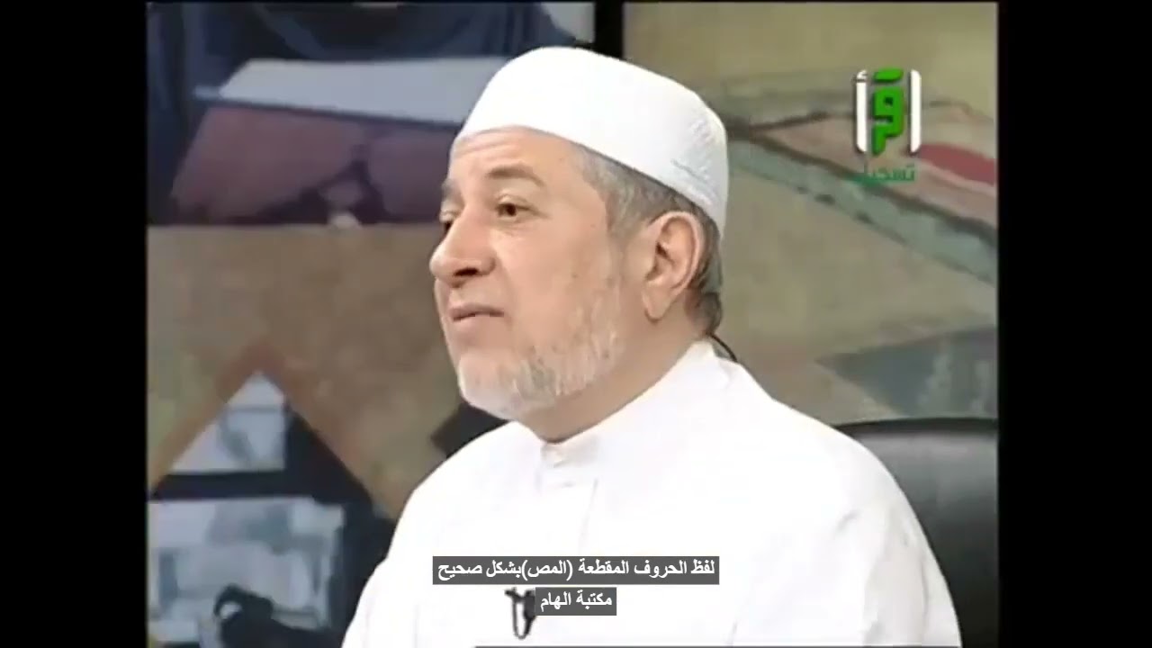 لفظ الحروف المقطعة (ألمص) بشكل صحيح - مكتبة الهام