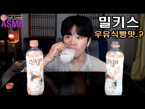 밀키스 우유식빵맛 원샷 리뷰 먹방....ㅋ  Eating Sound Mukbang ASMR