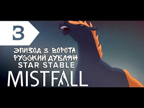 Сериал Mistfall | Русский дубляж | Эпизод 3: Ворота | Star Stable: Mistfall
