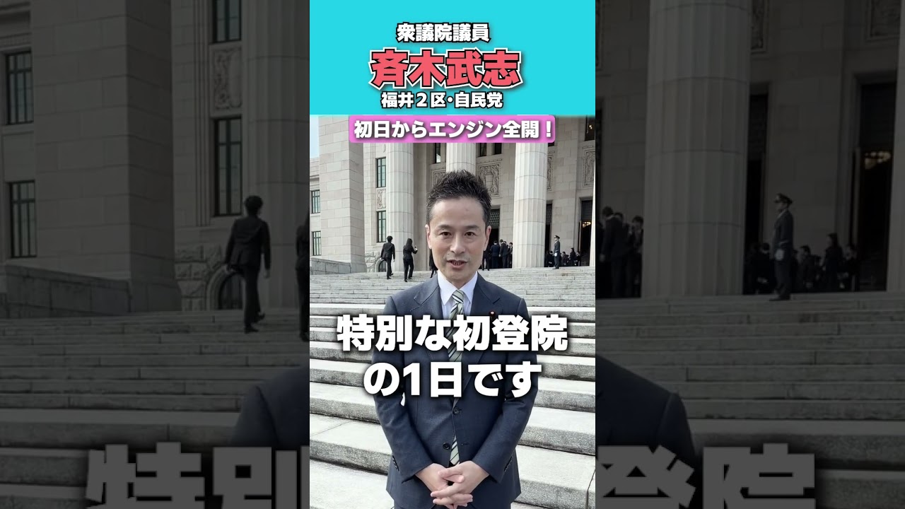 初日からエンジン全開！福井2区・斉木武志・衆議院議員・自民党 #斉木武志 #福井2区 #高市早苗 #自民党 #国会