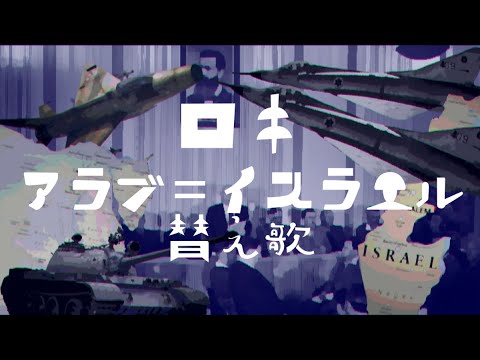 【冷戦時代替え歌リレー】ロキ（ ロキ×スエズ危機〜第四次中東戦争）【替え歌】