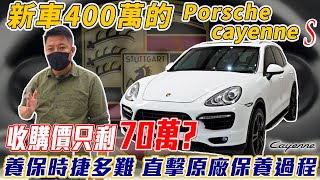 新車400萬的Porsche Cayenne S 收購價只剩70萬? 養保時捷多難 直擊原廠保養過程 中古車收購服務全紀錄噪音測試零百加速測試杰運汽車