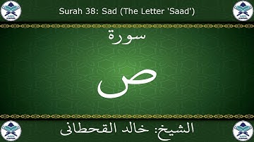 القرآن الكريم بصوت خالد القحطاني - سورة ص
