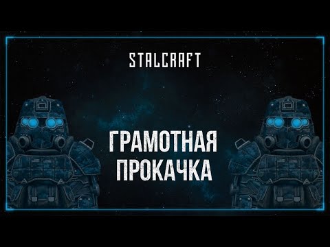 Видео: Грамотная прокачка аккаунта СТАЛКРАФТ | STALCRAFT