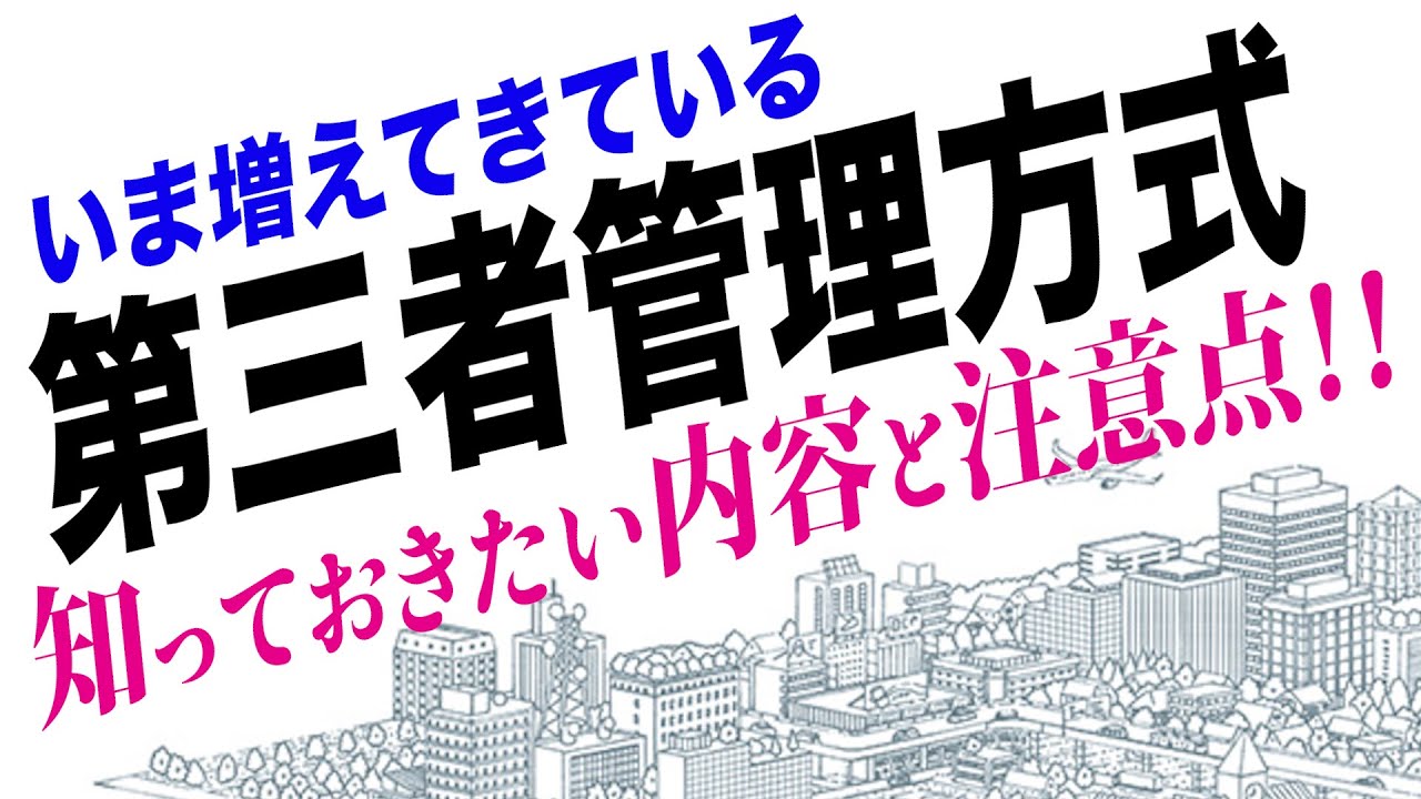 理事会が無くなる⁉マンション第三者管理方式のお話